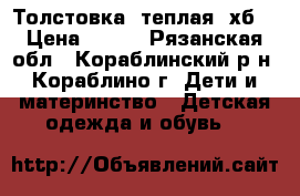 Толстовка, теплая, хб. › Цена ­ 450 - Рязанская обл., Кораблинский р-н, Кораблино г. Дети и материнство » Детская одежда и обувь   